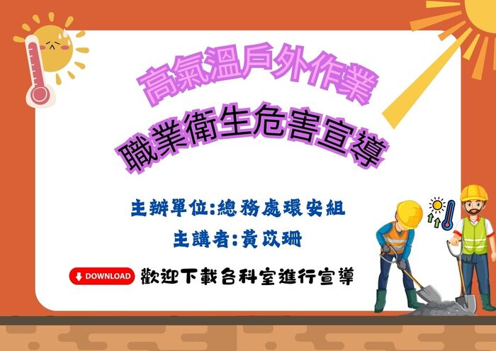 高氣溫戶外作業  職業衛生危害宣導圖片