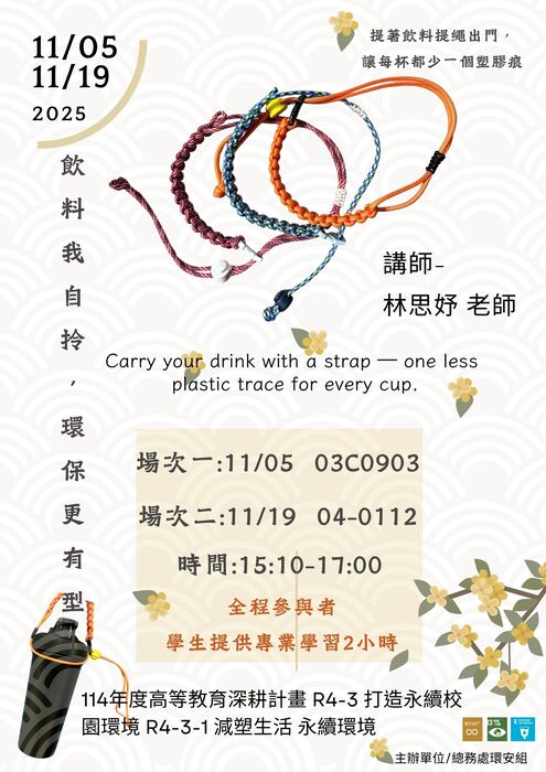 飲料我自拎，環保更有型！【活動日期:114/11/05 及114/11/19】圖片